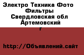 Электро-Техника Фото - Фильтры. Свердловская обл.,Артемовский г.